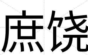 庶饶