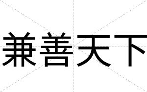 兼善天下