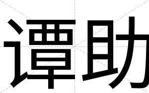 谭助