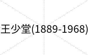 王少堂(1889-1968)