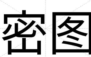 密图