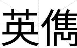英儁