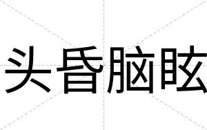 头昏脑眩