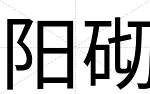 阳砌