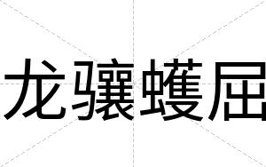 龙骧蠖屈