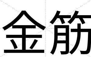 金筋