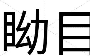 眑目