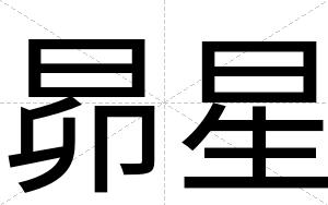 昴星