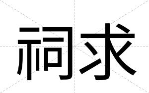 祠求