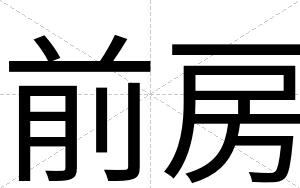 前房