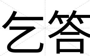 乞答