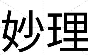 妙理