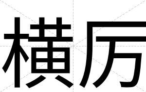 横厉