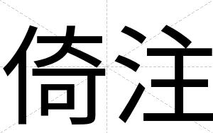 倚注