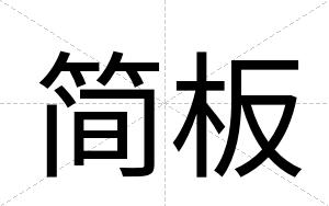 简板