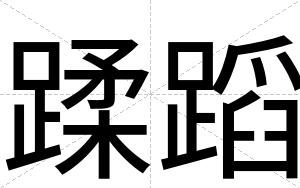 蹂蹈