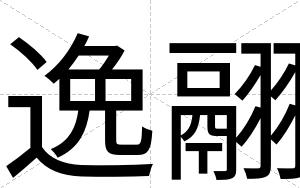逸翮