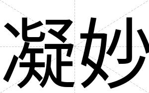 凝妙