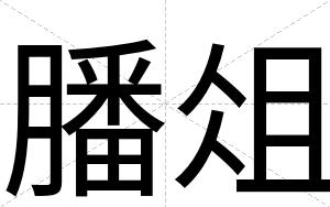 膰俎