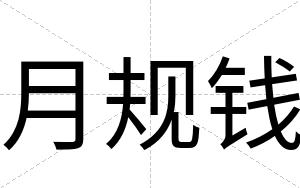 月规钱