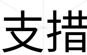 支措
