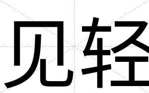 见轻