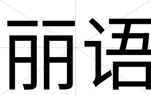丽语