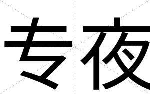 专夜