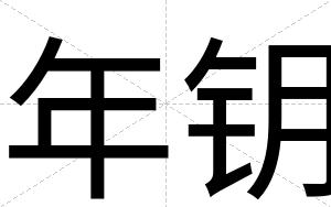 年钥