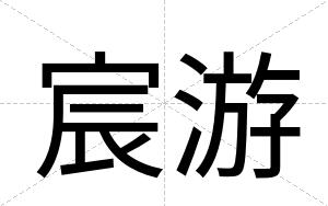 宸游