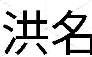 洪名