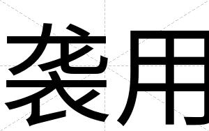 袭用