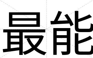 最能
