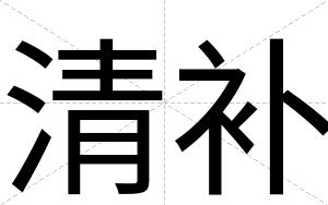 清补