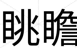 眺瞻