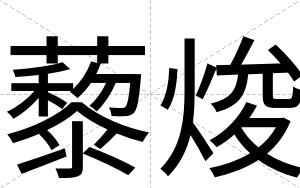 藜焌