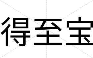 得至宝