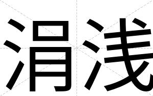 涓浅