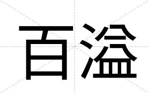 百溢
