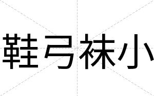 鞋弓袜小