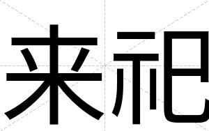 来祀