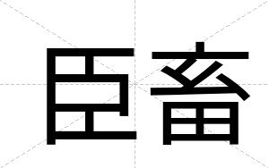 臣畜