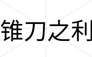 锥刀之利
