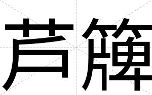 芦簰
