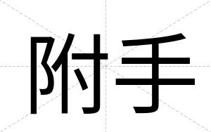 附手