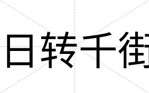 日转千街