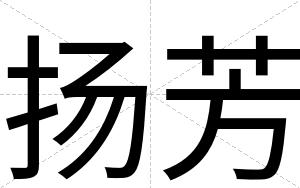 扬芳
