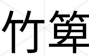 竹箄