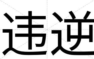 违逆