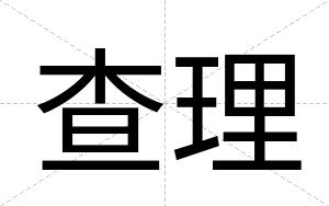 查理